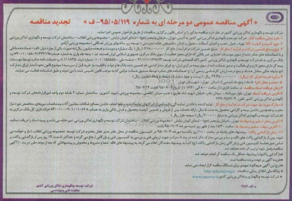 آگهی تجدید مناقصه عمومی دو مرحله ای , مناقصه تهيه ، حمل ، نصب و اجراي آسفالت ، جدول و تارتان ساندويچي ... تجدید