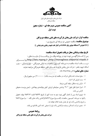 مناقصه عمومی , مناقصه EX نمودن 2 دستگاه موتور ولو AUMA  