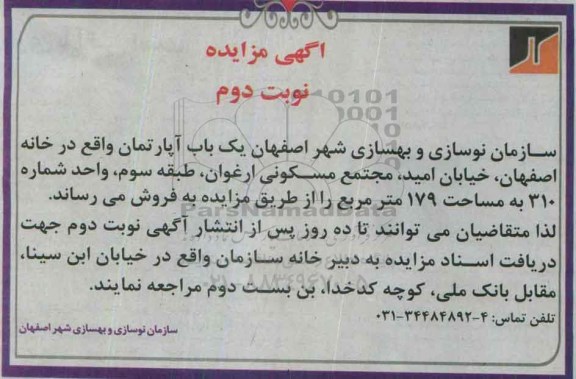 مزایده,مزایده فروش یکباب آپارتمان مساحت صد و هفتاد و نه متر  نوبت دوم 