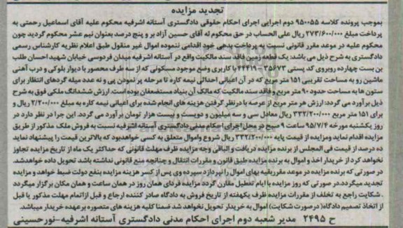مزایده,مزایده تجدیدیک قطعه زمین به مساحت تقریبی 151 متر مربع کلاسه 950055