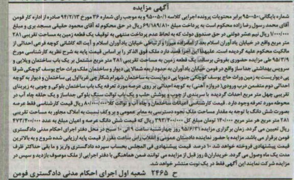 مزایده,مزایده یک قطعه زمین به مساحت تقریبی 281 متر مربع کلاسه 9505.01 