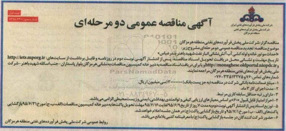 مناقصه عمومی , مناقصه  احداث موتورخانه و لوله کشی آب آتشنشانی انبار نفت - تجدید 