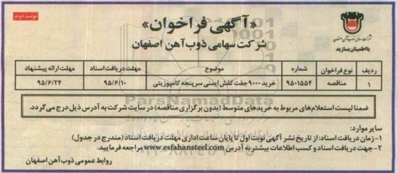آگهی فراخوان,،فراخوان خرید 9000 جفت کفش ایمنی سرپنجه کامپوزیتی - نوبت دوم 