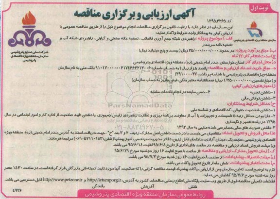 آگهی ارزیابی و برگزاری مناقصه, مناقصه راهبردی شبکه جمع آوری فاضلاب، تصفیه خانه صنعتی و ....