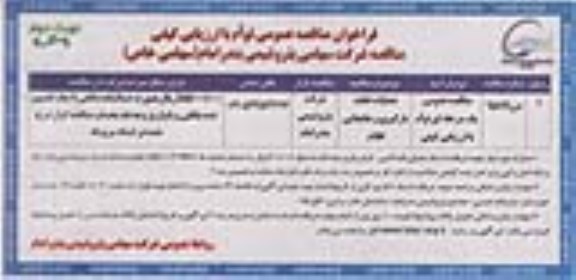 فراخوان مناقصه عمومی توام با ارزیابی کیفی , فراخوان مناقصه عملیات تخلیه بارگیری و جابجایی اقلام نوبت دوم