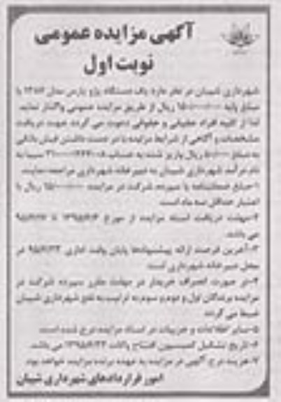 آگهی مزایده عمومی, مزایده واگذاری یک دستگاه پژو پارس مدل 1387