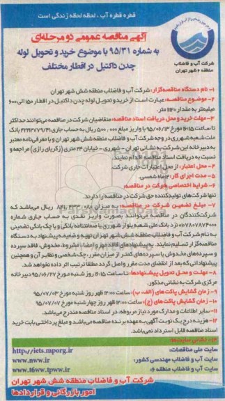 آگهی مناقصه عمومی, مناقصه خرید و تحویل لوله چدن داکتیل در اقطار مختلف  