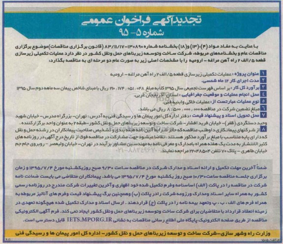 آگهی فراخوان عمومی, تجدید فراخوان عملیات تکمیلی زیرسازی قطعه 5/ الف 2 راه آهن مراغه- ارومیه 