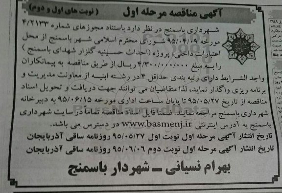 آگهی مناقصه, مناقصه احداث حسینیه گلزار شهدا