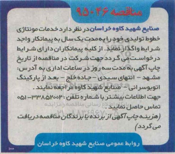مناقصه , مناقصه خدمات مونتاژی خطوط تولیدی