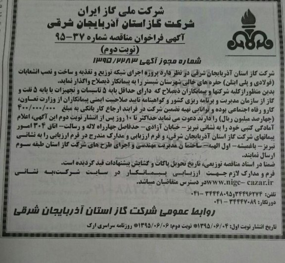 آگهی مناقصه, مناقصه پروژه اجرای شبکه توزیع و تغذیه و ساخت و نصب انشعابات (فولادی و پلی اتیلن)- نوبت دوم 