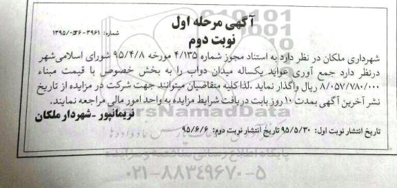 آگهی جمع آوری عواید یکساله میدان دواب- نوبت دوم 