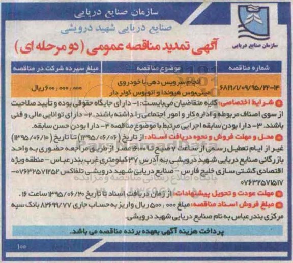 آگهی تمدید مناقصه عمومی, تمدید مناقصه سرویس دهی با خودروی مینی بوس هیوندا و اتوبوس کولر دار  