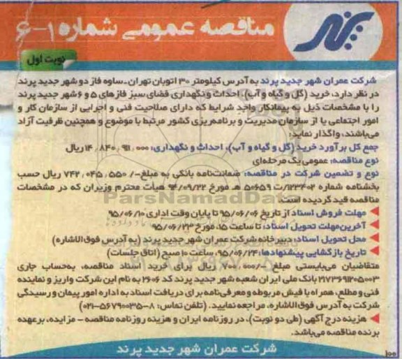 مناقصه , مناقصه  خرید (گل و گیاه و آب) ، احداث و نگهداری فضای سبز فازهای 5 و 6 