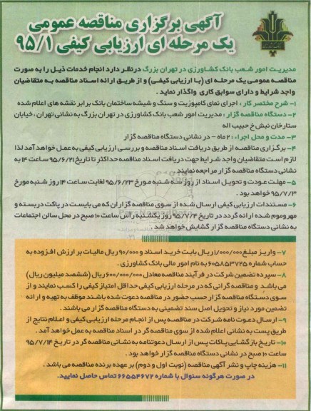آگهی برگزاری مناقصه عمومی یک مرحله ای ارزیابی کیفی , مناقصه عمومی اجرای نمای کامپوزیت و سنگ و شیشه ساختمان بانک 