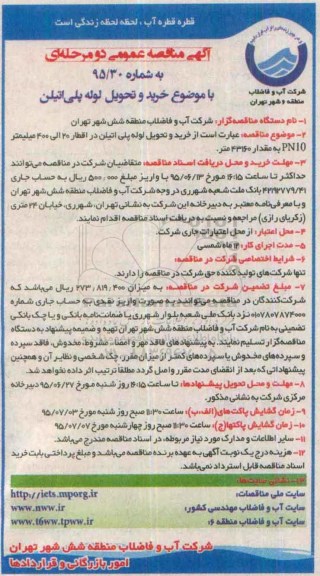 آگهی مناقصه عمومی, مناقصه خرید و تحویل لوله پلی اتیلن در اقطار 20 الی 400 میلمیتر