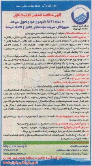 آگهی مناقصه عمومی, مناقصه خرید و تحویل شیر خط ، شیر پروانه ای ، شیر یک طرفه فلنجی داکتیل و ...