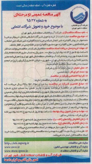 آگهی مناقصه عمومی, مناقصه خرید و تحویل شیرآلات انشعابی