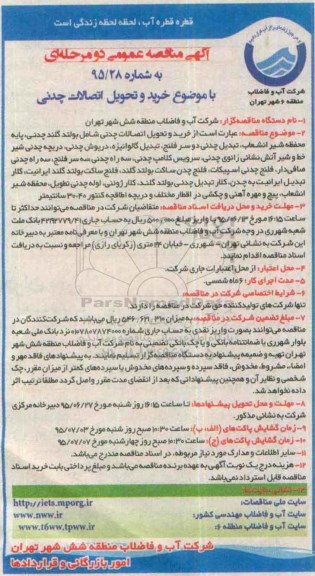 آگهی مناقصه عمومی, مناقصه خرید و تحویل اتصالات چدنی ...