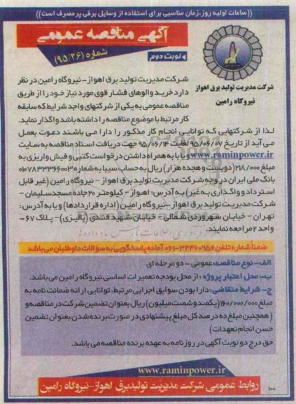 مناقصه , مناقصه خرید والوهای فشار قوی مورد نیاز نوبت دوم 