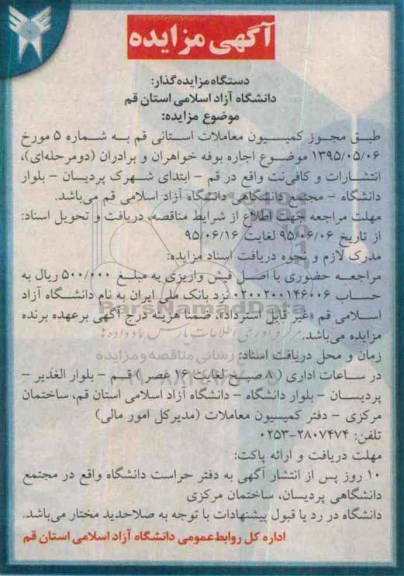 آگهی مزایده , مزایده اجاره بوفه خواهران و برادران
