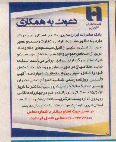 دعوت به همکاری به منظور مشاوره ، طراحی ، نظارت و نصب تجهیزات ...