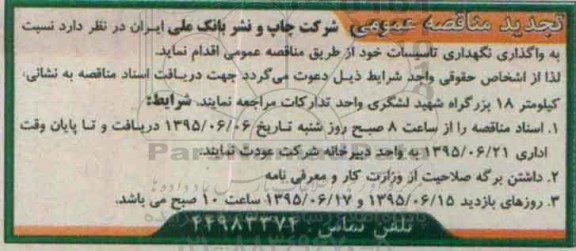 آگهی تجدید مناقصه عمومی  , تجدید مناقصه واگذاری نگهداری تاسیسات  