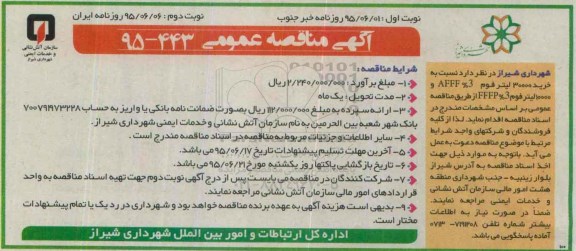 آگهی مناقصه عمومی, مناقصه خرید 30000 لیتر فوم 3 درصد AFFF نوبت دوم