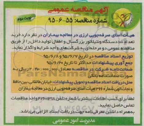 آگهی مناقصه عمومی, مناقصه  خرید تعداد 100 دستگاه ونتیلاتور بزرگسال و اطفال تولید داخل نوبت دوم 