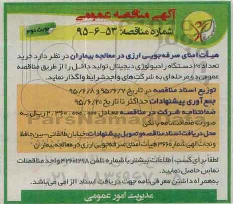 آگهی مناقصه عمومی , مناقصه خرید تعداد 20 دستگاه رادیولوژی دیجیتال تولید داخل - نوبت دوم 