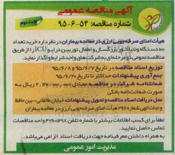 آگهی مناقصه عمومی, مناقصه خرید تعداد 100 دستگاه ونتیلاتور بزرگسال و اطفال توربین درایو ICU نوبت دوم 