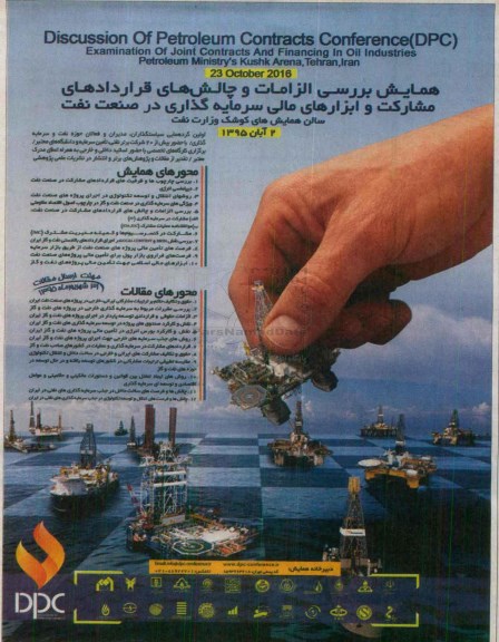 همایش بررسی الزامات و چالش های قراردادهای مشارکت