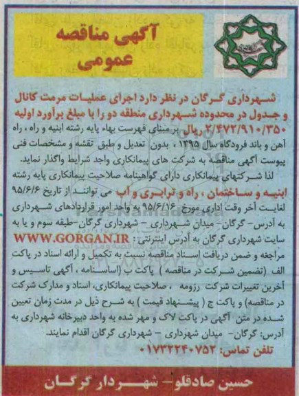 آگهی مناقصه عمومی, مناقصه اجرای عملیات مرمت کانال و جدول- 95.06.06
