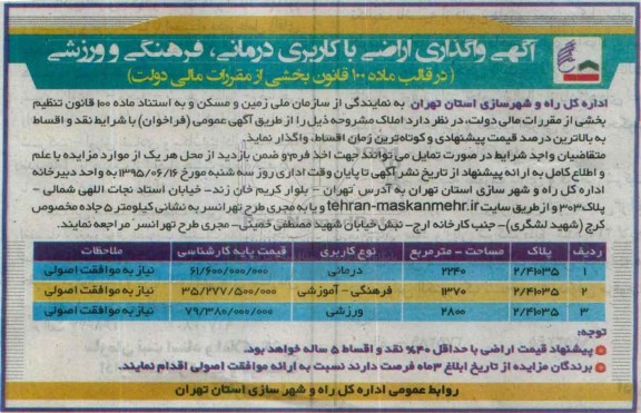 مزایده,مزایده واگذاری اراضی با کاربری درمانی فرهنگی و ورزشی