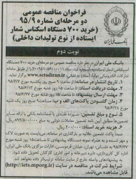 فراخوان مناقصه عمومی, مناقصه خرید 700 دستگاه اسکناس شمار ایستاده از نوع تولیدات داخلی  نوبت دوم 