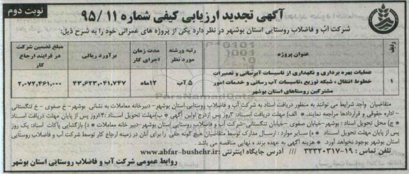 آگهی تجدید ارزیابی کیفی , ارزیابی کیفی عملیات بهره برداری و نگهداری از تاسیسات آبرسانی و تعمیرات خطوط انتقال ... تجدید نوبت دوم