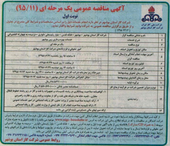 آگهی مناقصه عمومی یک مرحله ای , مناقصه خدمات بهره برداری زون بوشهر