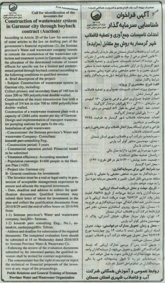 آگهی فراخوان شناسایی سرمایه گذار , فراخوان شناسایی سرمایه گذار جهت احداث تاسیسات جمع آوری و تصفیه فاضلاب شهر گرمسار به روش بیع متقابل 