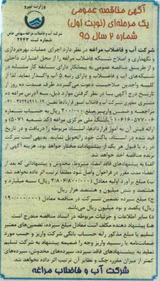 آگهی مناقصه عمومی یک مرحله ای , مناقصه اجرای عملیات بهره برداری و نگهداری و اصلاح شبکه فاضلاب مراغه