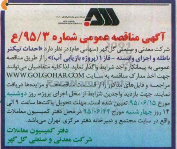 آگهی مناقصه عمومی, مناقصه  احداث تیکنر باطله و اجزای وابسته