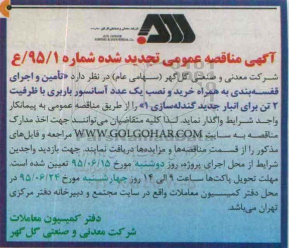 آگهی تجدید مناقصه عمومی, تجدید مناقصه تامین و اجرای قفسه بندی و .. 95.06.06