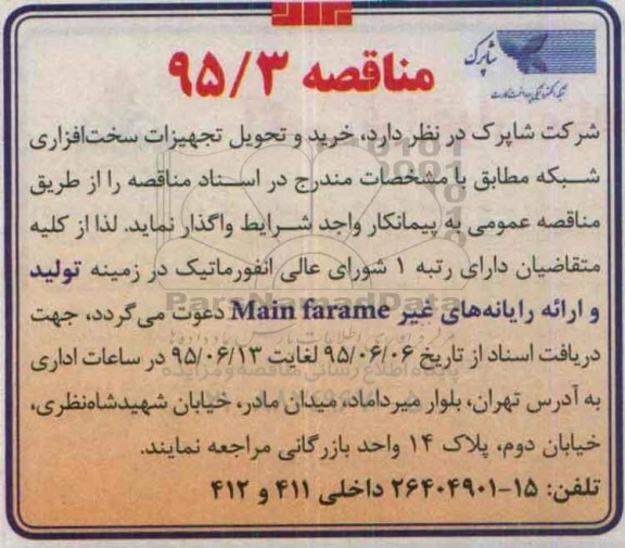 مناقصه ، مناقصه خرید و تحویل تجهیزات سخت افزاری شبکه 