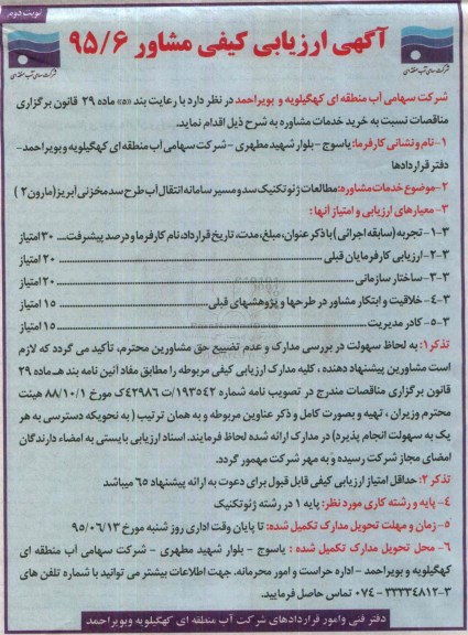 آگهی ارزیابی کیفی,مناقصه مطالعات ژئوتکنیک سد و مسیر سامانه انتقال آب ...نوبت دوم 