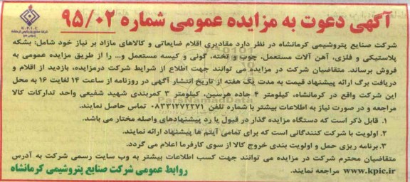 دعوت به مزایده , دعوت به مزایده  مقادیری اقلام ضایعاتی و کالاهای مازاد بر نیاز خود شامل: بشکه پلاستیکی و فلزی
