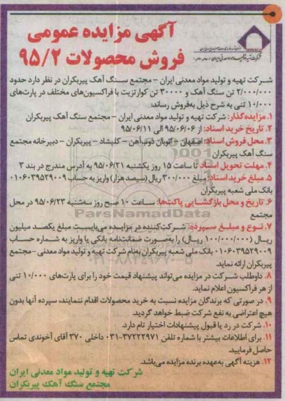 مزایده , مزایده فروش محصولات سنگ آهک و کوارتزیت با فراکسیون های مختلف