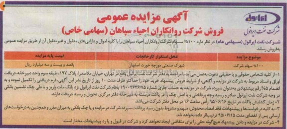 مزایده , مزایده فروش 100% سهام شرکت روانکاران