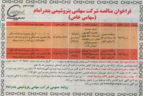 فراخوان مناقصه, مناقصه اجرای عملیات راهبری، نگهداری تاسیسات، خانه داری، فضای سبز و ... نوبت دوم