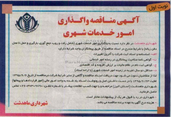 آگهی مناقصه, مناقصه واگذاری امور خدمات شهری شامل رفت و روب و ...
