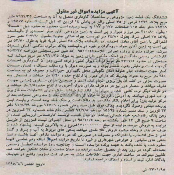 مزایده,مزایده ششدانگ زمین مزروعی و ساختمان گاوداری متصل به ان