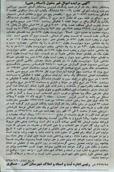 مزایده,مزایده ششدانگ اپارتمان مسکونی قطعه هشت